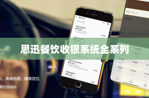 思迅餐饮收银系统全系列